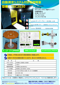 動測定システム付き電波暗室 型番：TSC2030