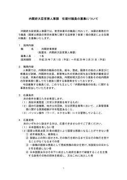 内閣府大臣官房人事課 任期付職員の募集について（PDF形式：89KB）