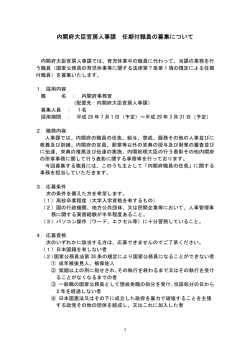 内閣府大臣官房人事課 任期付職員の募集について（PDF形式：89KB）