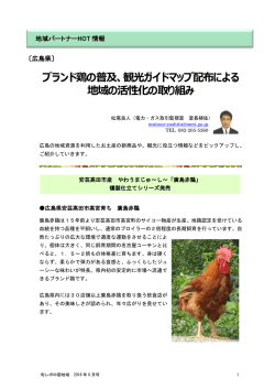 ブランド鶏の普及、観光ガイドマップ配布による 地域の