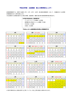 平成28年度 広島国道 路上  事抑制カレンダー