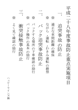 平 成 二 十 八 年 度 事 故 防 止 重 点 実 施 項 目 一 ． 追 突 事 故 の 防
