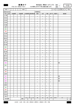 勤 務 カード - 株式会社夢真ホールディングス