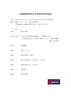 中條善樹教授日本化学会賞受賞祝賀会