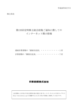 第155回定時株主総会招集ご通知に際しての インターネット