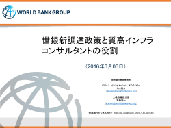 世銀新調達政策と質高インフラ コンサルタントの役割