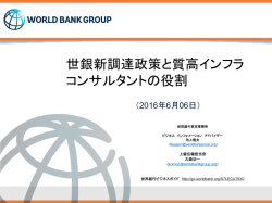 世銀新調達政策と質高インフラ コンサルタントの役割