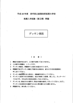 デッサン実技 - 岩手県立産業技術短期大学校