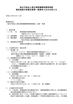 独立行政法人国立病院機構相模原病院 検体検査外部委託業務一般