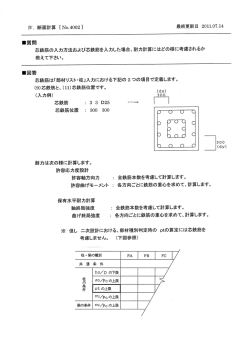 ー質問 芯鉄筋の入力方法および芯鉄筋を入力した場合、面寸力計算には