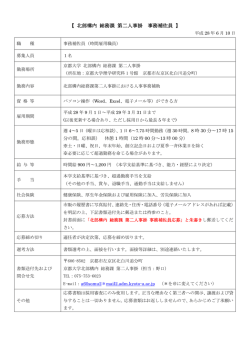 北部構内 総務課 第二人事掛 事務補佐員