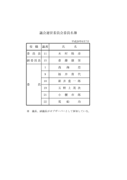 議会運営委員会委員名簿