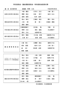 常任委員会・議会運営委員会・特別委員会委員名簿（PDF：37KB）
