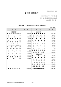 第 9 期 決算公告 - SBIいきいき少短