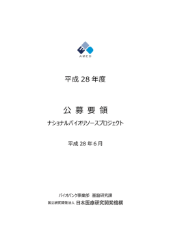 公募要領 - 国立研究開発法人日本医療研究開発機構