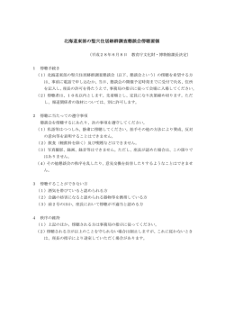 北海道東部の竪穴住居跡群調査懇談会傍聴要領