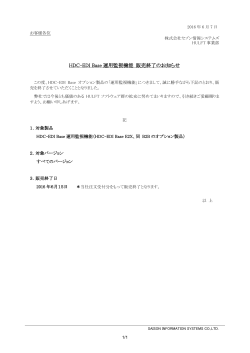 HDC-EDI Base運用監視機能 販売終了のお知らせ