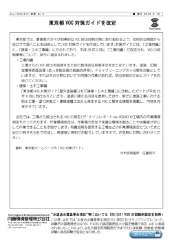 4. 東京都 VOC 対策ガイドを改定