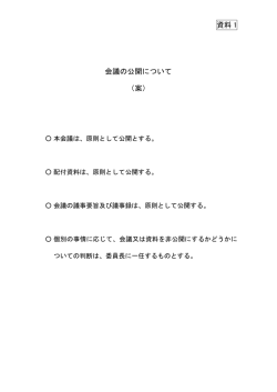 資料 1 会議の公開について （案）