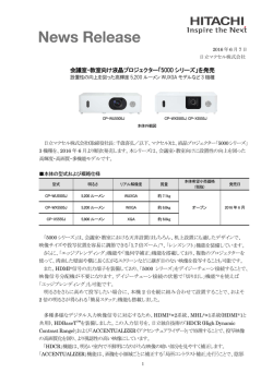 HITACHI ニュースリリース 会議室・教室向け液晶プロジェクター「5000