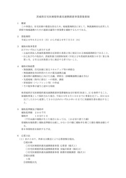茨城県在宅医療提供薬局連携推進事業募集要領（PDF：196KB）
