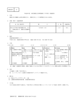 講座番号 54 平成28年度 新任教務主任研修講座（中学校）実施要項 1