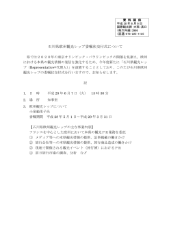 石川県欧州観光レップ委嘱状交付式について（国際観光課）
