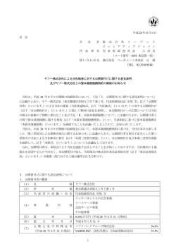 ヤフー株式会社による当社株券に対する公開買付け