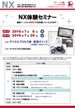NX体験セミナーパンフレット【528KB】