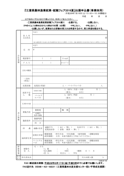 『三重県農林漁業就業・就職フェア2016夏』出展申込書（事業体用）