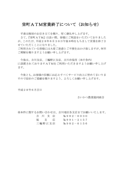 栄町ATM営業終了について（お知らせ）