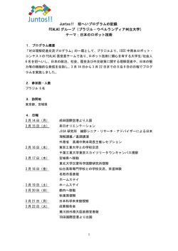 中南米対日理解促進交流プログラム：FEALACグループ報告（PDF）