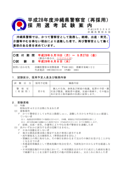 平成28年度沖縄県警察官（再採用） 採 用 選 考 試 験 案 内