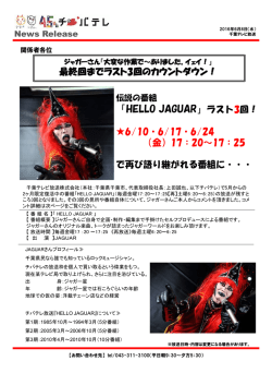 HELLO JAGUAR（ハロージャガー）伝説のカウントダウン、あと