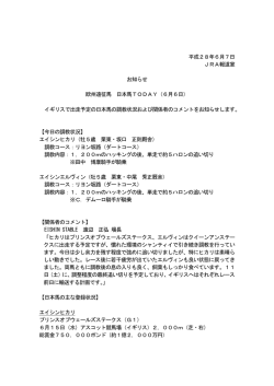平成28年6月7日 JRA報道室 お知らせ 欧州遠征馬 日本馬TODAY（6