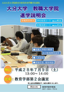 教職大学院の概要 及び教務関係説明 入試説明 質疑応答，個別相談