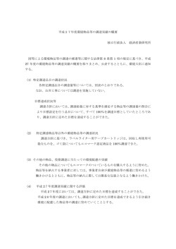 平成27年度環境物品等の調達実績の概要 独立行政法人 経済産業研究