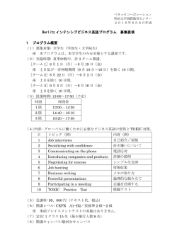 Berlitz インテンシブビジネス英語プログラム 募集要項 1 プログラム概要