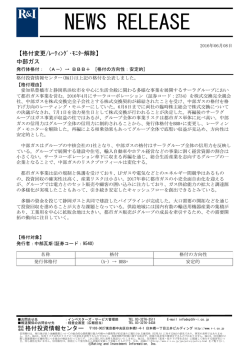 中部ガスの格付をBBB+[安定的]に変更、モニター解除