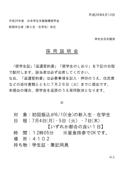 採 用 説 明 会 対 象：初回振込が6/10(金)の新入生・在学生 日 程：7月4