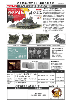 モンモデル新製品のご案内