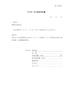 プロポーザル参加申出書（第1号様式）（PDF：99KB）