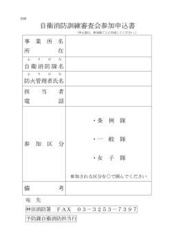 自衛消防訓練審査会参加申込書