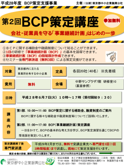 BCP策定講座 参加無料 - 東京都中小企業振興公社