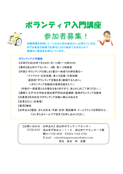 ボランティア入門講座 参加者募集！
