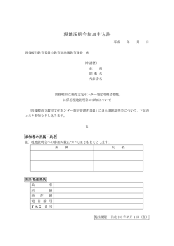 現地説明会参加申込書