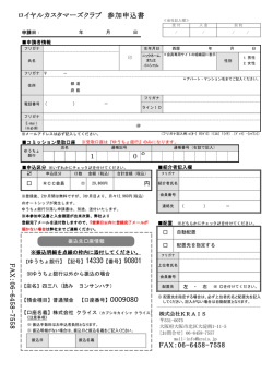 ロイヤルカスタマーズクラブ 参加申込書 1 FAX ： 06 - 6458