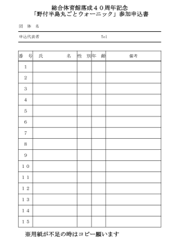 総合体育館落成40周年記念 「野付半島丸ごとウォーニック」参加申込書