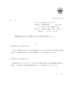 投資単位の引下げに関する考え方及び方針等について