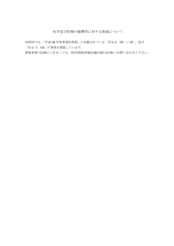 医学及び医療の振興等に対する助成について